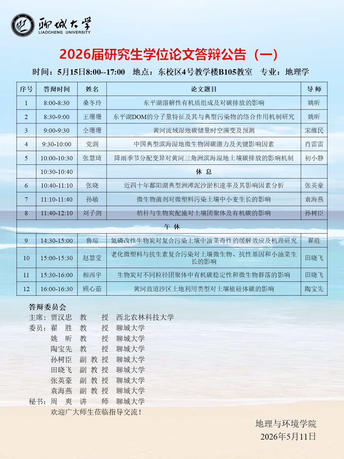 77779193永利官网2026届研究生学位论文答辩公告（一）：湿地-资源组5.15(1).jpg